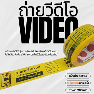 VDO TAPE สกอตเทป ถ่ายวีดีโอ กว้าง2นิ้ว 50ไมครอน 100หลา 45หลา เหนียวพิเศษ หนามาก ราคาส่งในม้วนแรก พร้อมส่งจากไทย