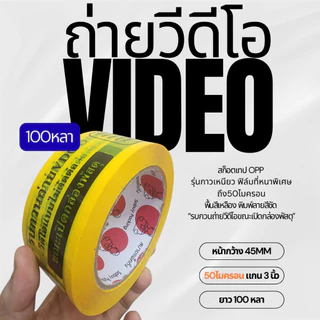 VDO TAPE สกอตเทป ถ่ายวีดีโอ กว้าง2นิ้ว 50ไมครอน 100หลา 45หลา เหนียวพิเศษ หนามาก ราคาส่งในม้วนแรก พร้อมส่งจากไทย