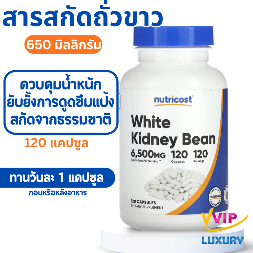 exp03/2028 สารสกัดถั่วขาว White kidney bean 650 mg 120 capsules Nutricost