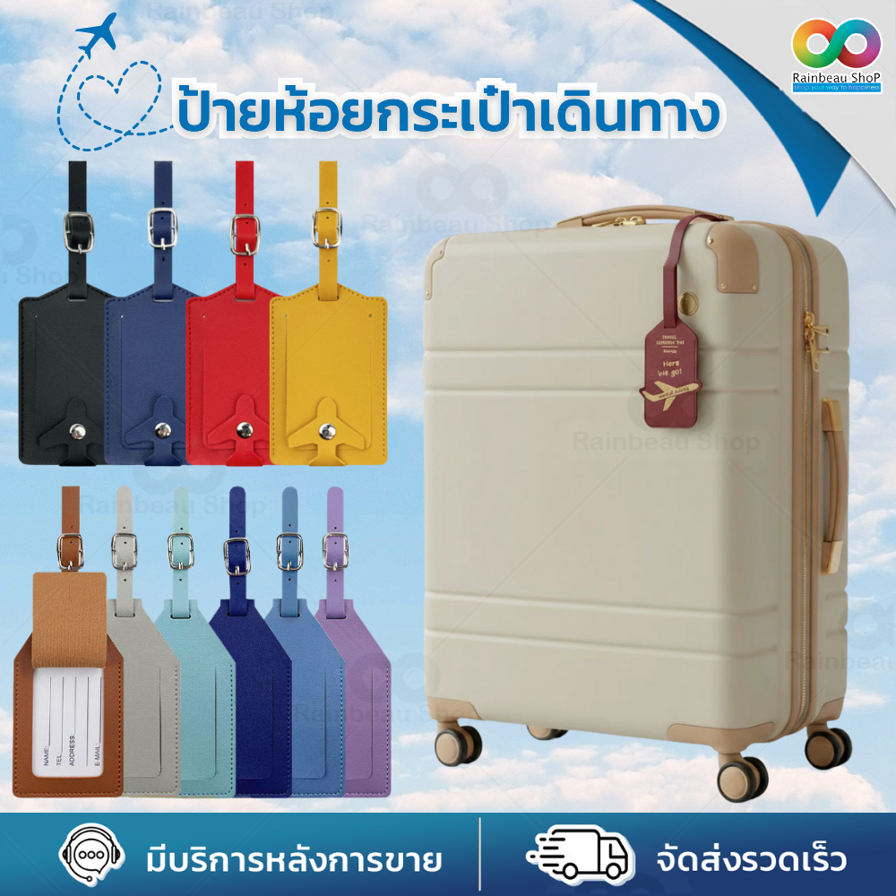 RAINBEAU ป้ายชื่อ ป้ายแท็ก Luggage Tag  ป้ายห้อย กระเป๋าเดินทาง Tag กระเป๋า travel PU