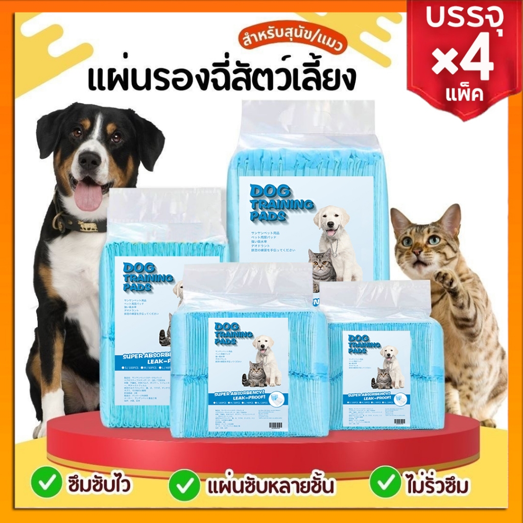 【4 แพ็ค】แผ่นรองฉี่สุนัข ต่อต้านแบคทีเรีย ช่วยฝึกขับถ่าย แผ่นรองฉี่ แผ่นรองฉี่แมว แผ่นรองฉี่สุนัข ผ้าอ้อมสุนัข COD