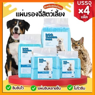 【4 แพ็ค】แผ่นรองฉี่สุนัข ต่อต้านแบคทีเรีย ช่วยฝึกขับถ่าย แผ่นรองฉี่ แผ่นรองฉี่แมว แผ่นรองฉี่สุนัข ผ้าอ้อมสุนัข COD