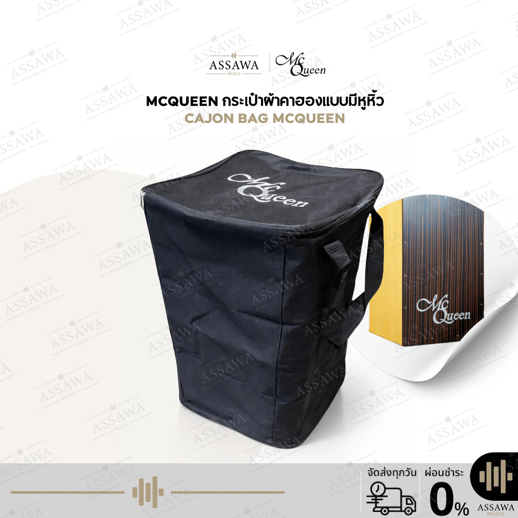 กระเป๋าคาฮอง McQueen ใส่คาฮองขนาดมาตรฐานได้ กระเป๋าผ้า มีหูหิ้ว กันฝุ่น กันรอย กระเป๋าคาฮอง Cajon Ba