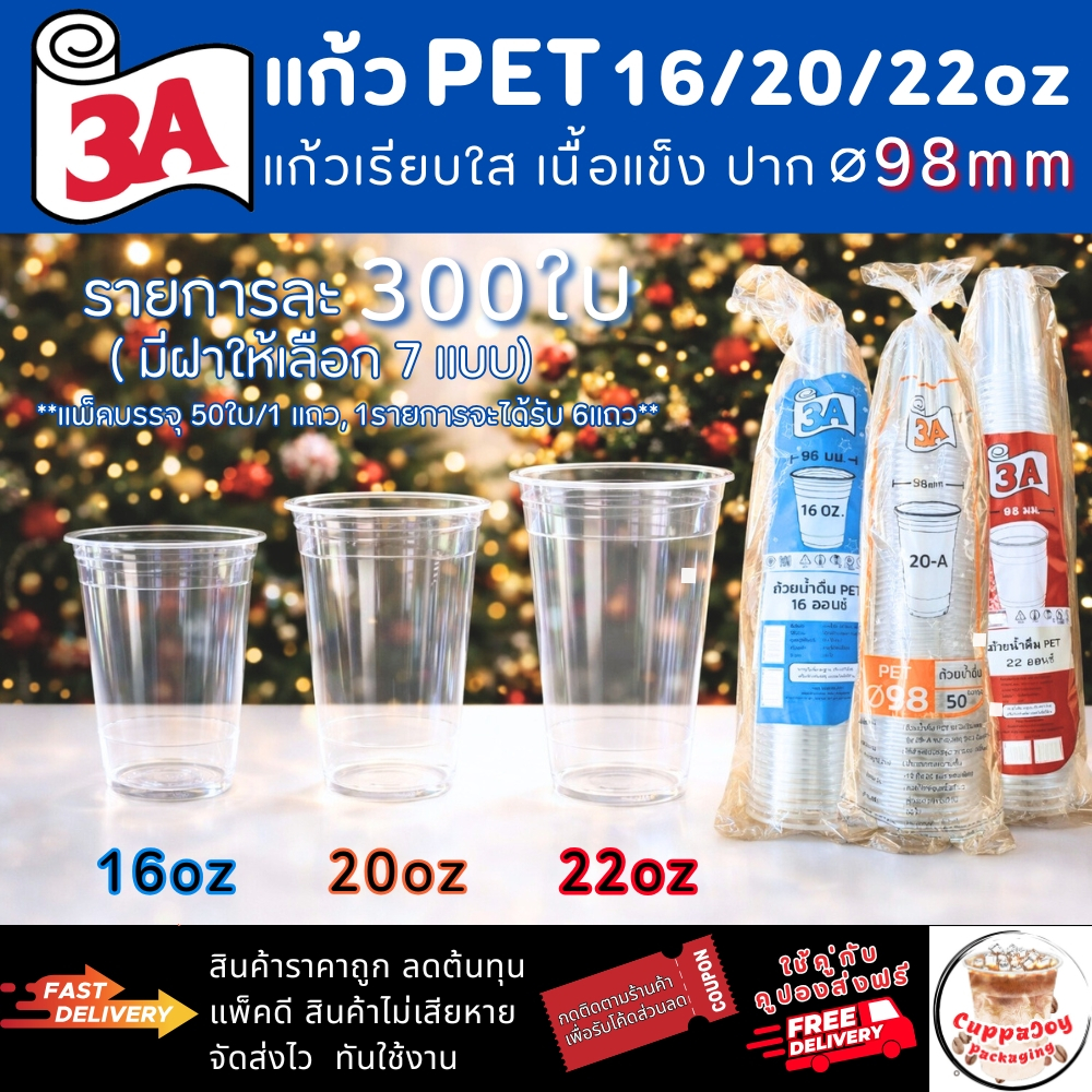 ส่งเร็ว⚡️[300ใบ] แก้ว PET 16oz 20oz 22oz ปาก 98mm 3A แยก ฝาเรียบ ฝาโดม ฝายกดื่ม ฝาวิปครีม แก้วกาแฟ