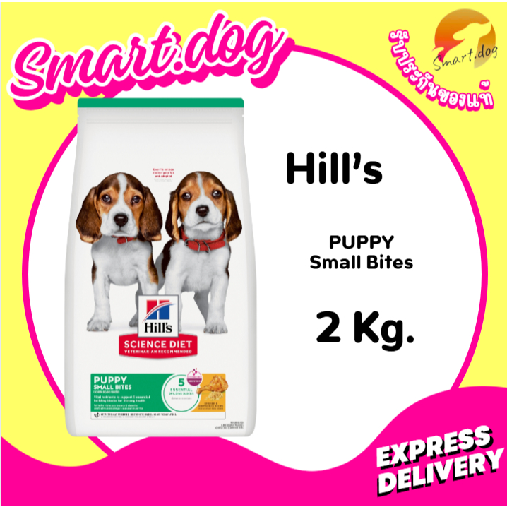 Hill's Science Diet Puppy Small Bites 2.04 kg. อาหารลูกสุนัข แม่สุนัขตั้งท้อง/ให้นม (เม็ดเล็ก)