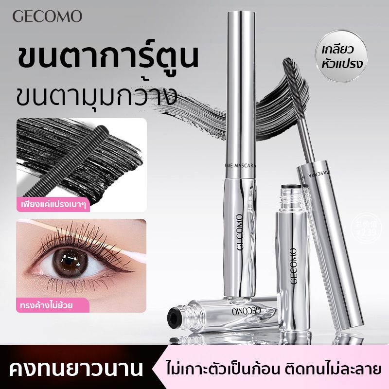 GECOMO มาสคาร่าหัวเหล็ก 3D ไม่เปื้อน กันน้ำ สีดำ สีน้ำตาล กันเหงื่อ ติดทน ไม่เลอะ ขนตายาว ไพรเมอร์