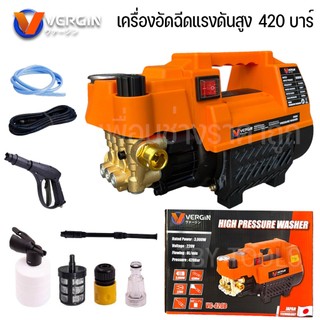 VERGIN เครื่องฉีดน้ำแรงดันสูง เครื่องฉีดล้าง 420 บาร์ ปรับแรงดันได้ มีระบบ Auto Stop System