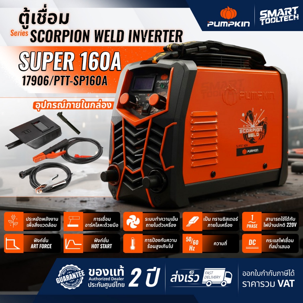 🔥ของแท้ พร้อมส่ง🔥 เครื่องเชื่อม PUMPKIN 17906 SUPER160A SCORPION WELD INVERTER ตู้เชื่อม ตู้เชื่อมไฟ