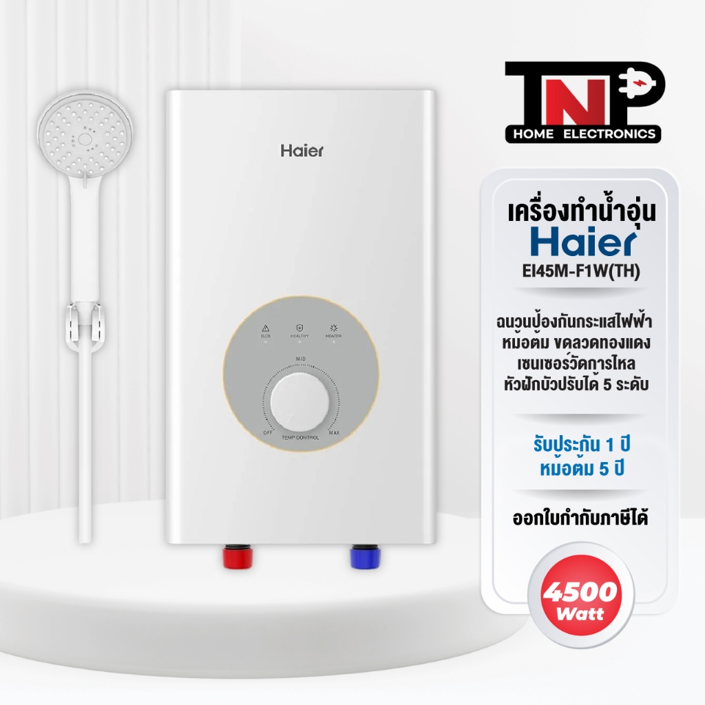 Haier เครื่องทำน้ำอุ่น 4,500 วัตต์ F1 Series รุ่น EI45M-F1W(TH) ขดลวดทองแดงคู่ รับประกัน 5 ปี