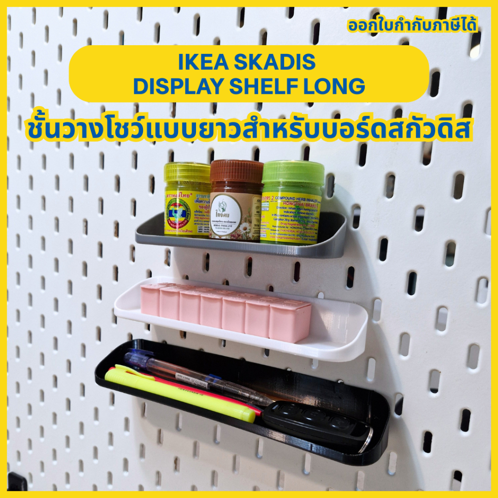 Ikea Skadis Display Shelf Long – ชั้นวางโชว์แบบยาว สำหรับบอร์ดสกัวดิส [3D Print]