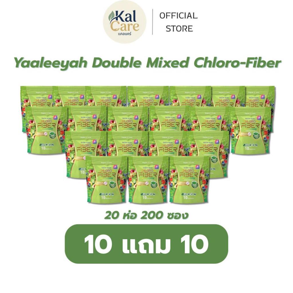 Yaaleeyah Double Mixed Chloro-Fiber [ 10 แถม 10 ] ธัญญ่า ไฟเบอร์ดีท็อกซ์