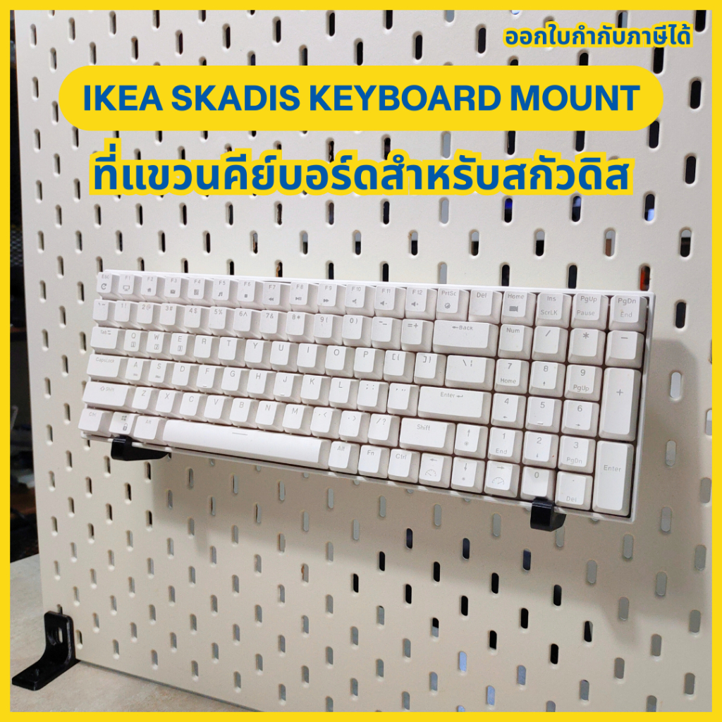 Ikea Skadis Keyboard Mount ขาตั้งคีย์บอร์ด Skadis ที่แขวนคีย์บอร์ดสำหรับสกัวดิส (1 คู่) [3D Print]