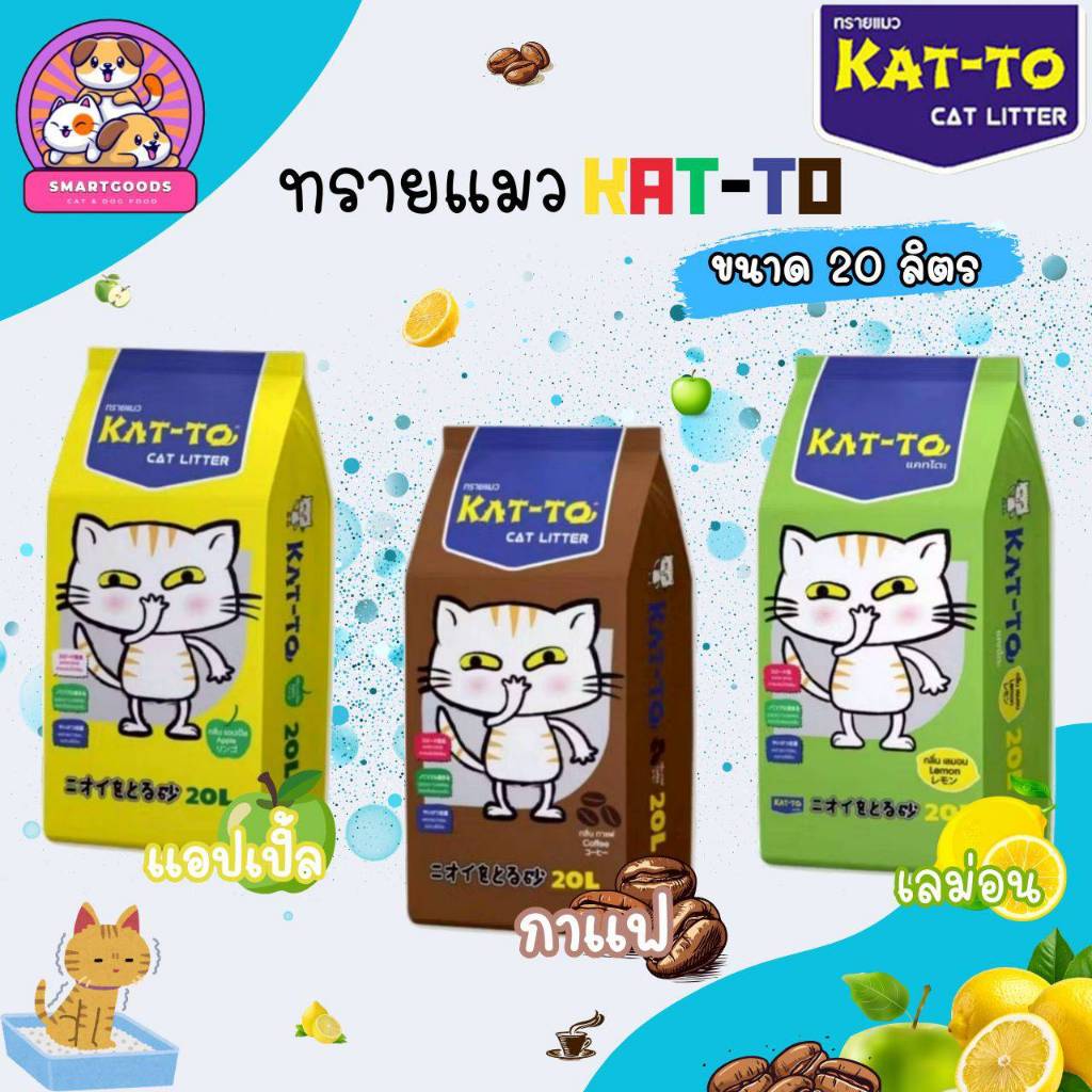 KAT-TO ทรายแมว แคทโตะ ขนาด 20 ลิตร ทรายแมวเบนโทไนท์ กลิ่นหอม - KATTO Cat Litter 20 L