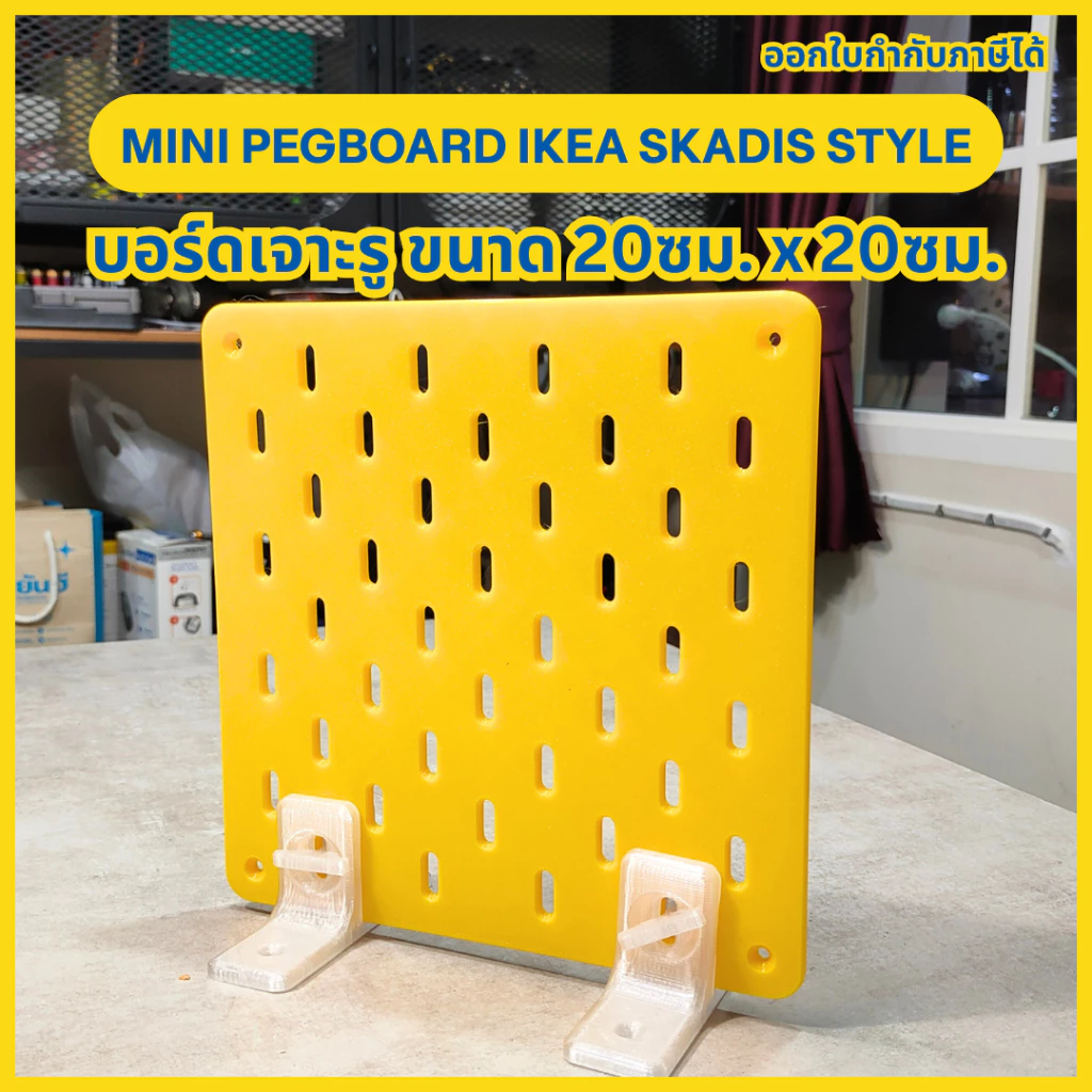 Mini Pegboard สไตล์ IKEA SKÅDIS Board (บอร์ดเจาะรู) ขนาด 20cm x 20cm [3D Print]