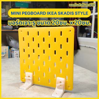 Mini Pegboard สไตล์ IKEA SKÅDIS Board (บอร์ดเจาะรู) ขนาด 20cm x 20cm [3D Print]