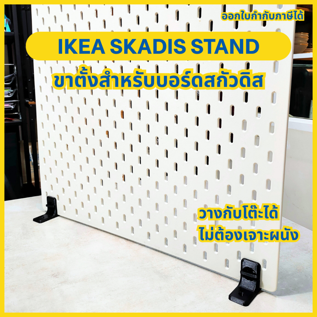 IKEA Skadis Desktop Stand ขาตั้งสำหรับ IKEA Skadis ขาตั้งสกัวดิส [3D Print]