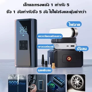 【รับประกัน 5 ปี】ปั๊มลมไฟฟ้า LCD เติมลมได้อย่างแม่นยำ ชาร์จโทรศัพท์ เครื่องปั๊มลมไฟฟ้า ปั๊มลมแบบไร้สาย เครื่องสูบลมยาง