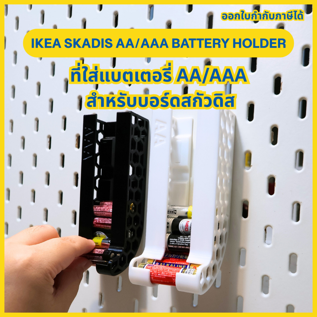 Ikea Skadis AA/AAA battery holder ที่ใส่แบตเตอรี่ AA/AAA  สำหรับบอร์ดสกัวดิส [3D Print]