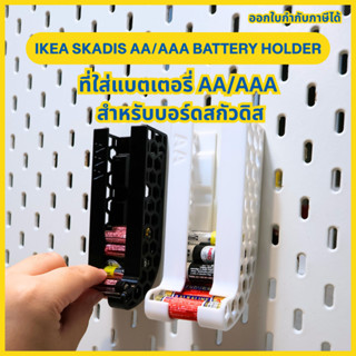 Ikea Skadis AA/AAA battery holder ที่ใส่แบตเตอรี่ AA/AAA  สำ…