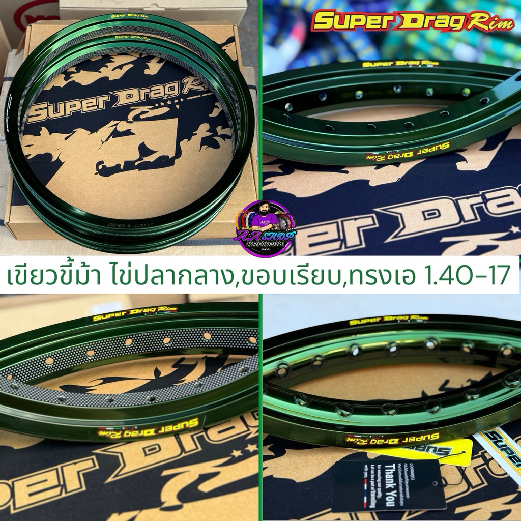วงล้อ Super Drag (ตัวพิเศษ) ทรงเอ-เรียบ-ไข่ปลากลาง เขียวขี้ม้า 1.40-17 ล้อสีพิเศษ ตัวแทนจัดจำหน่ายโดยตรงจากบริษัท