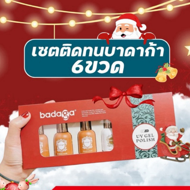 เซตติดทนบาดาก้า6ตัวsale1300(ปกติ1490)ถูกสุดใช้ต่อเล็บได้ครบชุดต้นฉบับเบสกาวติดแน่นไม่ร่อน (Long-Lasting Set)