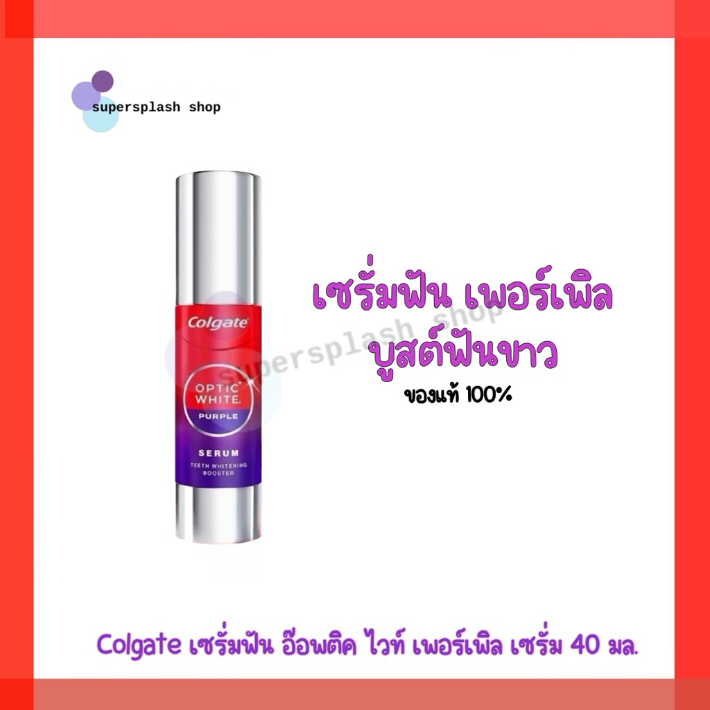 (ของแท้)เซรั่มฟัน คอลเกต อ๊อพติค ไวท์ เพอร์เพิล เซรั่ม 40 มล. Colgate Optic White Purple Serum 40 ml. 1 ชิ้น