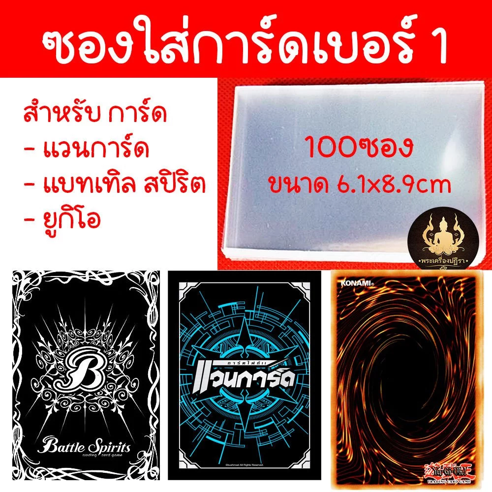 **แบบกิโล ซองใสใส่การ์ด บัดดี้ไฟท์, โปเกมอน, MTG, One Piece ซองใสกันรอยรักษา thumbnail 7