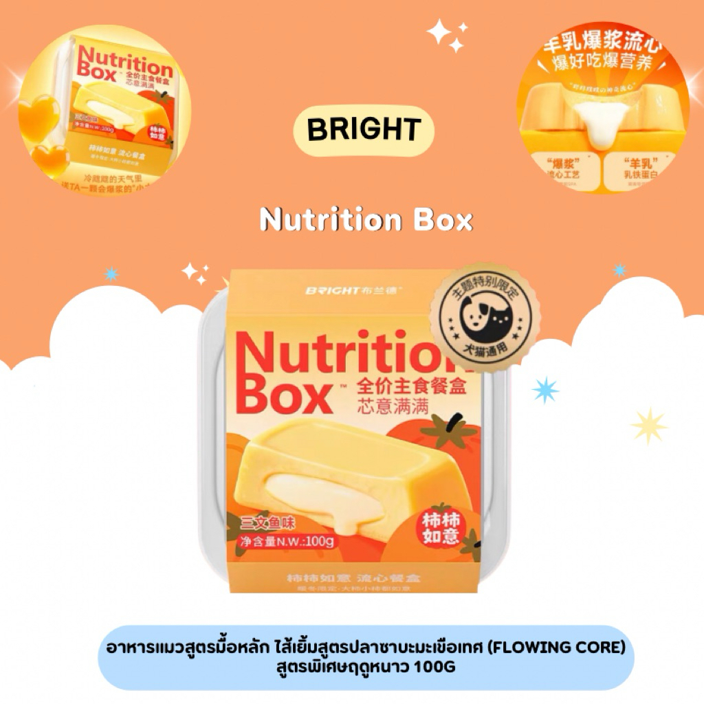 Bright - Nutrition Box อาหารแมวสูตรมื้อหลัก ไส้เยิ้มสูตร ปลาแซลมอน+ไก่+มะเขือเทศ (Flowing Core) สูตรพิเศษฤดูหนาว 100g