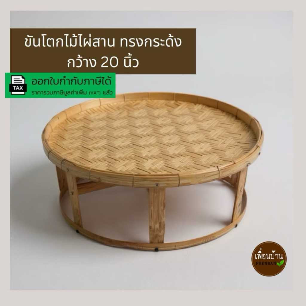 ขันโตกไม้ไผ่สาน ทรงกระด้ง ขันโตกกระด้ง โต๊ะวางของ