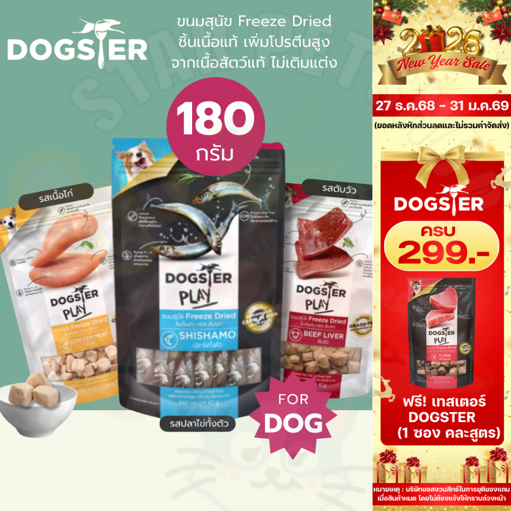 DOGSTER PLAY ขนมสุนัข Freeze Dried และท็อปปิ้ง ชิ้นเนื้อแท้ๆ 100% ขนาด 180 กรัม