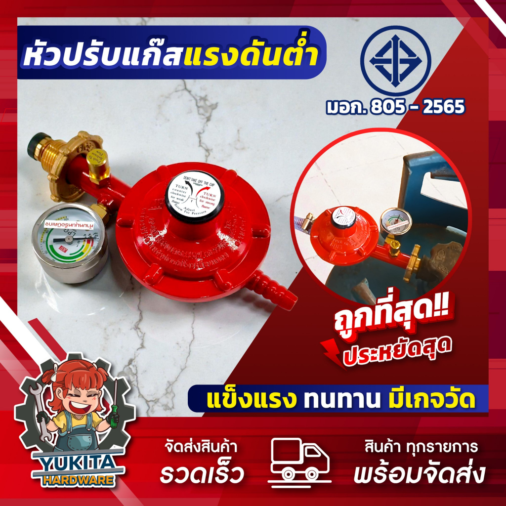 SCG หัวปรับแก๊ส แรงดันต่ำ มี มอก. พร้อมชุดเซฟตี้และเกจวัด รุ่น R326 วาล์วแก๊ส