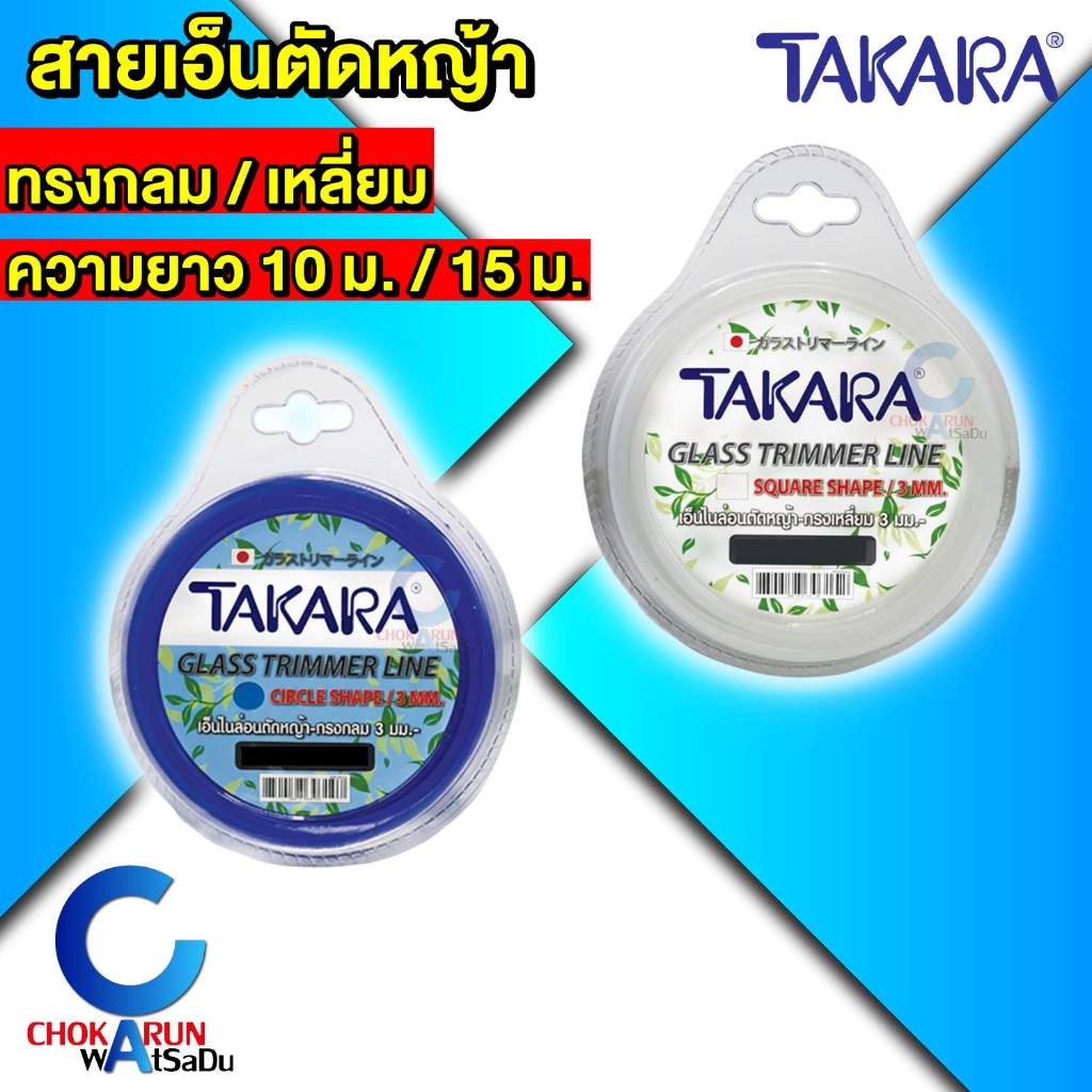 Takara เอ็นตัดหญ้า กลม เหลี่ยม [ ม้วน 10 ม. / 15 ม. ] สายเอ็นตัดหญ้า เอ็น ตัดหญ้า