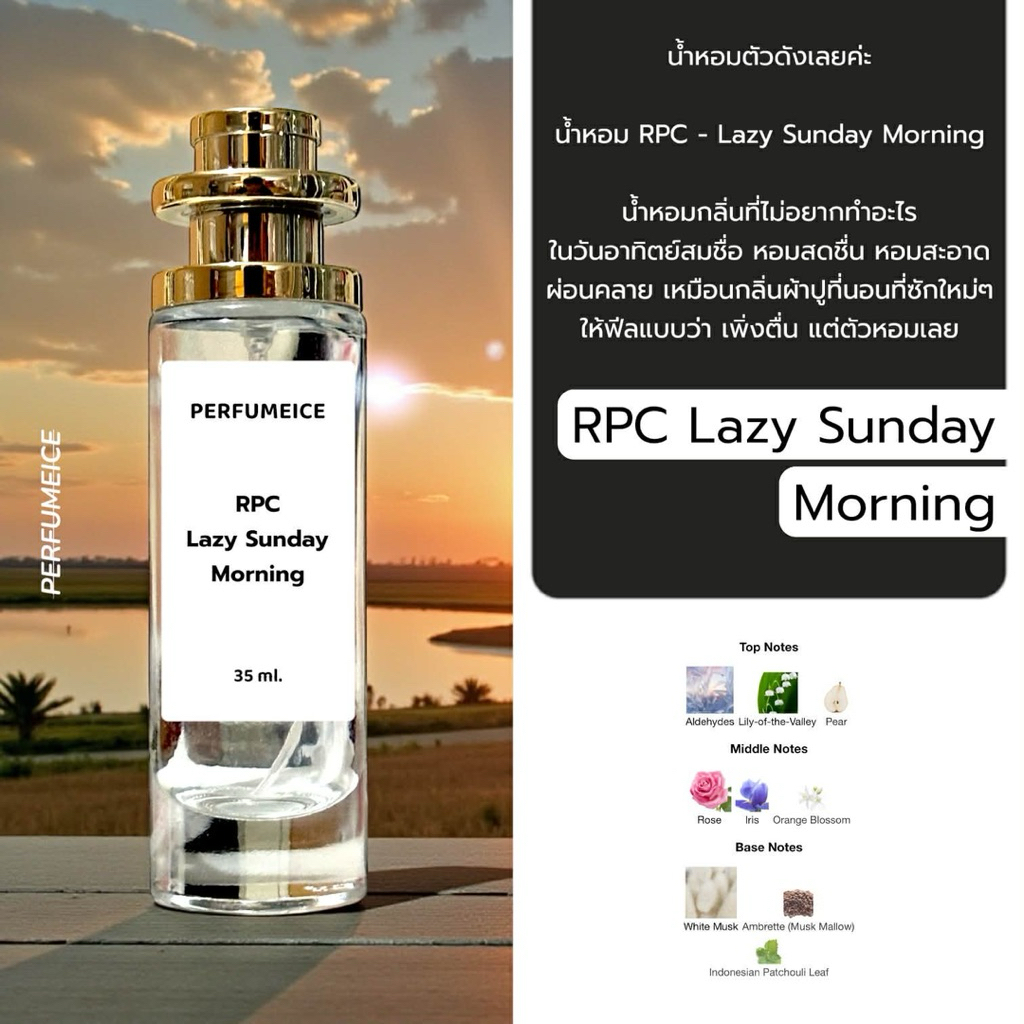 น้ำหอม RPC - Lazy sunday morning