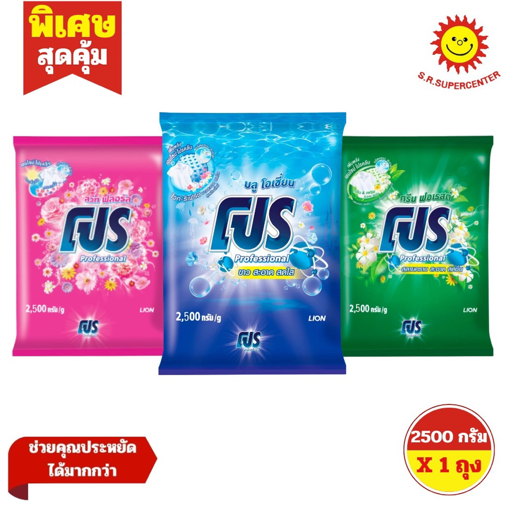 [ 1ถุง ] Pro โปร ผงซักฟอก สูตรมาตรฐาน ขนาด 2500 กรัม (1ถุง) มี 3 สูตร