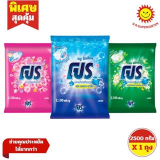 [ 1ถุง ] Pro โปร ผงซักฟอก สูตรมาตรฐาน ขนาด 2500 กรัม (1ถุง) …