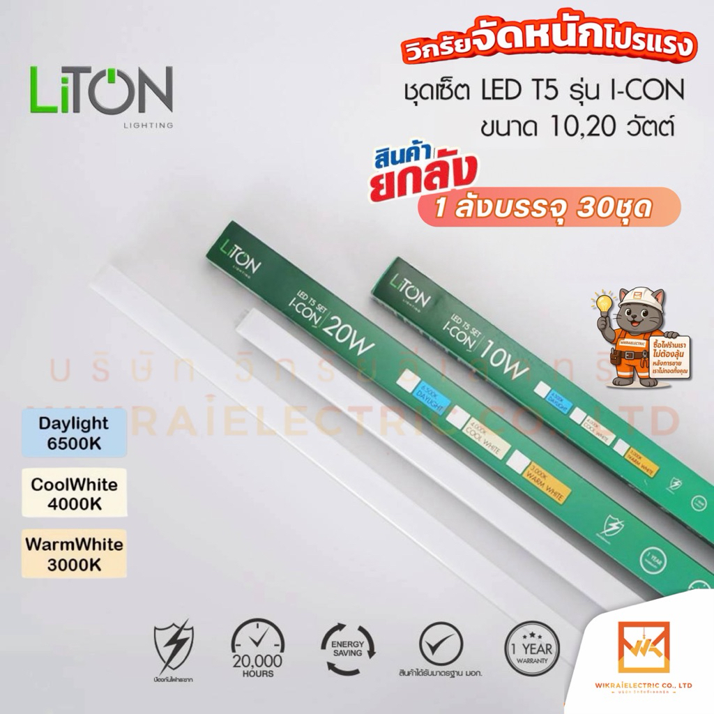 (ขายส่งยกลัง30ชุด) LITON รางไฟ T5 LED SET รุ่น I-CON ขนาด 10W60cm. และ 20W120cm.