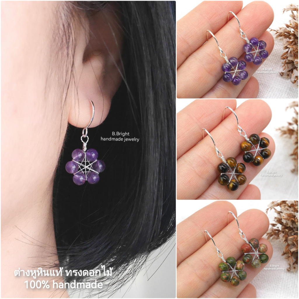 มีส่งด่วน💥 ต่างหูหินนำโชค ทรงดอกไม้ หินแท้ 100% อะไหล่ทองแดงสีเงิน งานทำมือ พร้อมส่งค่ะ