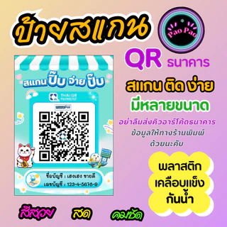 ป้ายสแกน QR Code พร้อมเพย์ รับเงิน ร้านค้า ธนาคาร สั่งทำได้ หลายขนาด A4 A5 A6