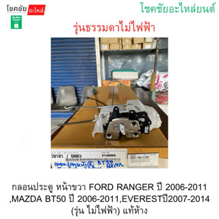 กลอนประตูหน้าขวาFORD RANGER ปี2006-2011 ,MAZDA BT50 ปี 2006-…