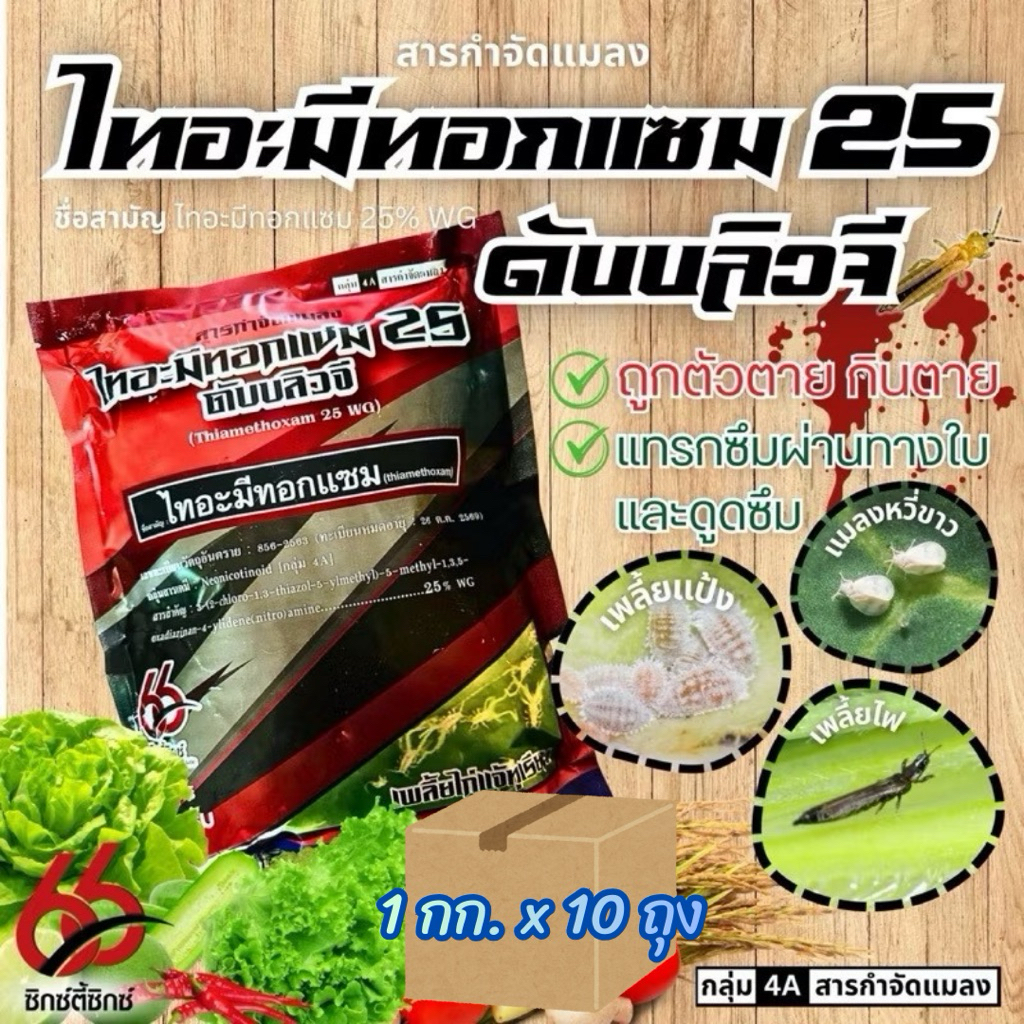 ยกลัง (1 กก*10 ถุง) ไทอะมีทอกแซม ขนาด 1 กิโลกรัม  เป็นสารป้องกันและกำจัดแมลงปากดูดได้ดี