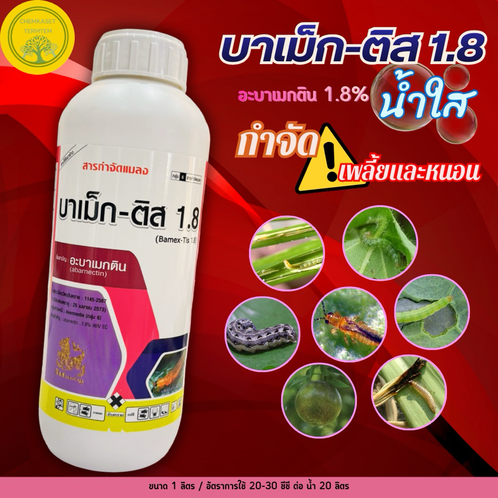อะบาเมกติน น้ำใส 1ลิตร สูตรเย็น อะบาแม็กติน อะบาเม็กติน อะบา ฉีดผ่าดอกได้ ป้องกันกำจัดแมลง เพลี้ย