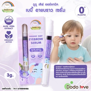 DODOLOVE Organic เซรั่ม เซรั่มอัญชัน บำรุงคิ้วเด็ก สูตรออร์แกนิก ใช้ได้ตั้งแต่แรกเกิด ขนาด 3 กรัม