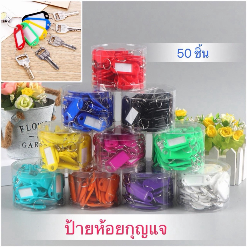 พวงกุญแจป้ายชื่อ  แพ็ค50อัน พวงกุญแจ ป้ายกุญแจ ป้ายห้อยกุญแจ ป้ายชื่อกุญแจ ป้ายtag ใส่พวงกุญแจ [สินค้าพร้อมส่งจาก กทม.]