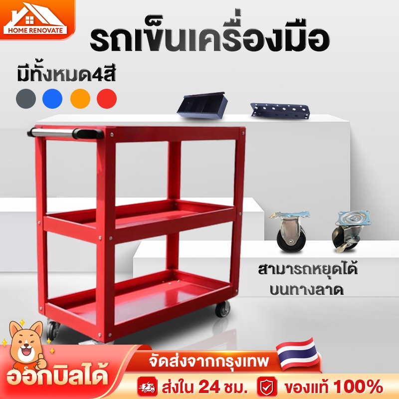 ชั้นวางเครื่องมือ รถเข็นเครื่องมือช่าง 3 ชั้น รับน้ำหนักได้ 350 กก. แผ่นเหล็กรีดเย็น แผ่นหนา 0.7มิล
