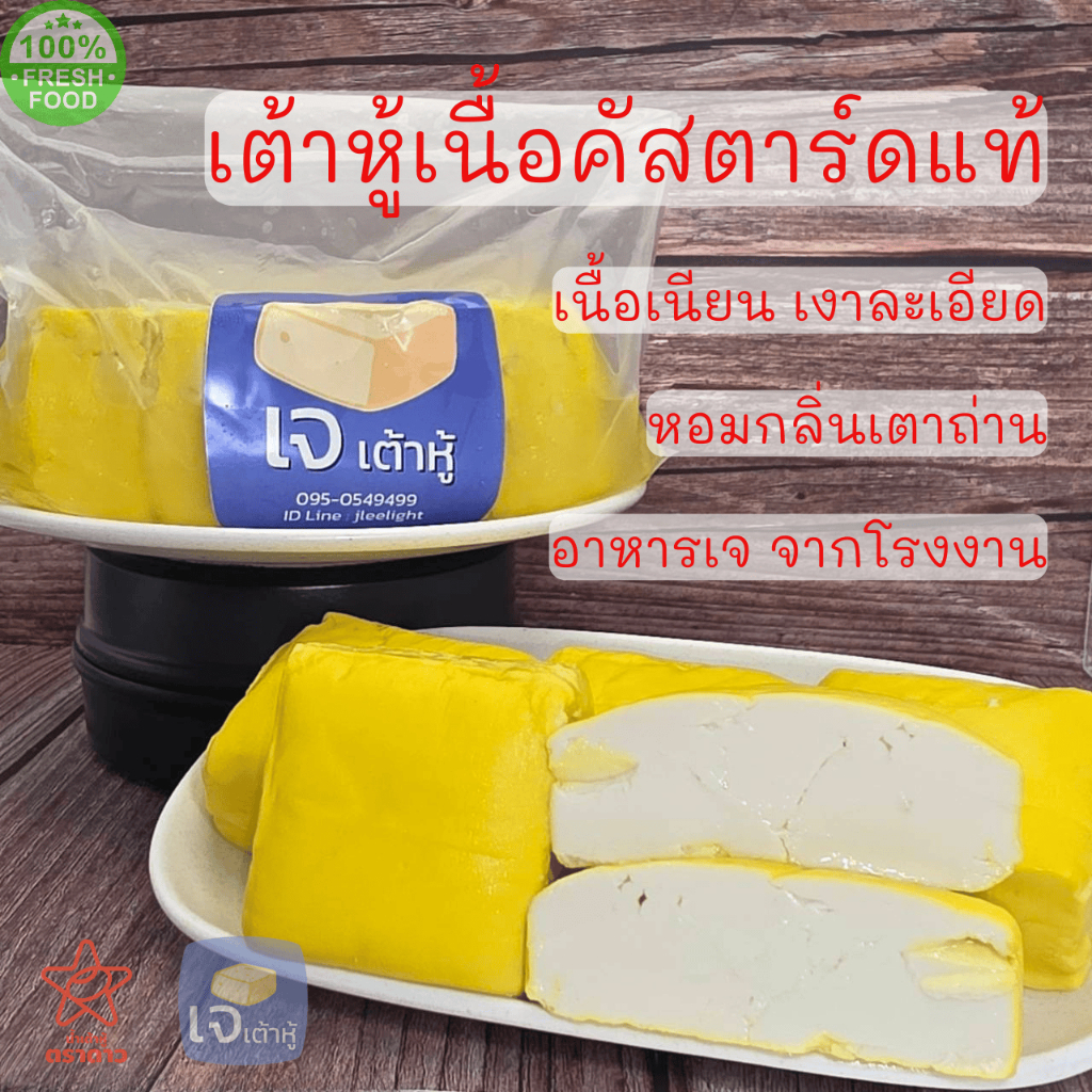 เต้าหู้เหลืองเนื้อคัสตาด หอมเตาถ่าน เนื้อเนียนเงา นุ่มมาก [ทอดกรอบนอก-นุ่มใน] ถุงละ ~730g ราคาโรงงาน