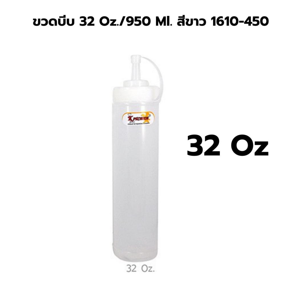 ขวดบีบ 32 Oz./950 Ml. สีขาว 1610-450