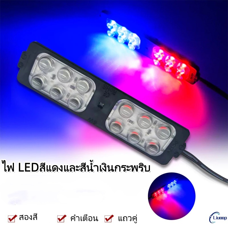 LIUOOP ไฟสัญญาณเตือน LED สีแดงและสีน้ำเงิน ไฟกระพริบ 12V ไฟรถบรรทุก ไฟรถยนต์ไฟฟ้า