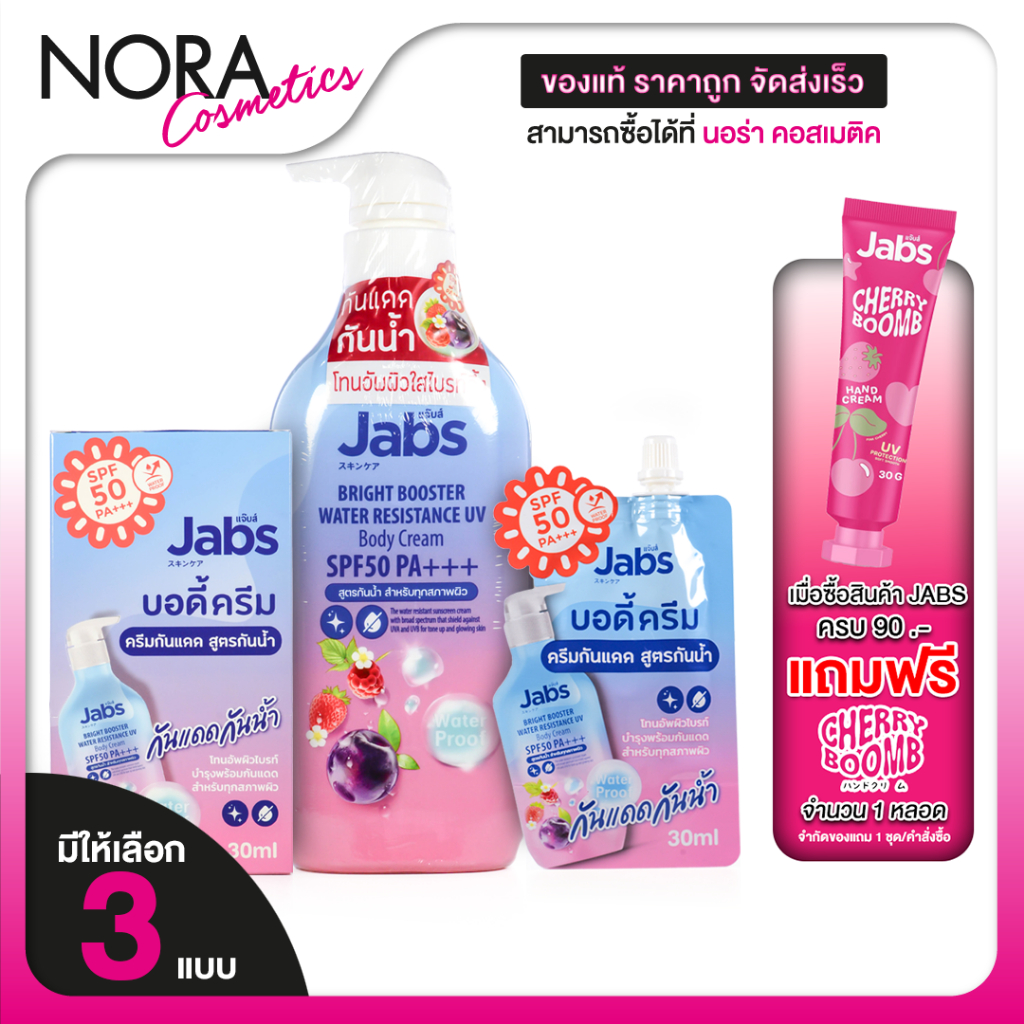 Jabs Bright Booster Water Resistance UV Body Cream ยูวี บอดี้ ครีม SPF50 PA+++