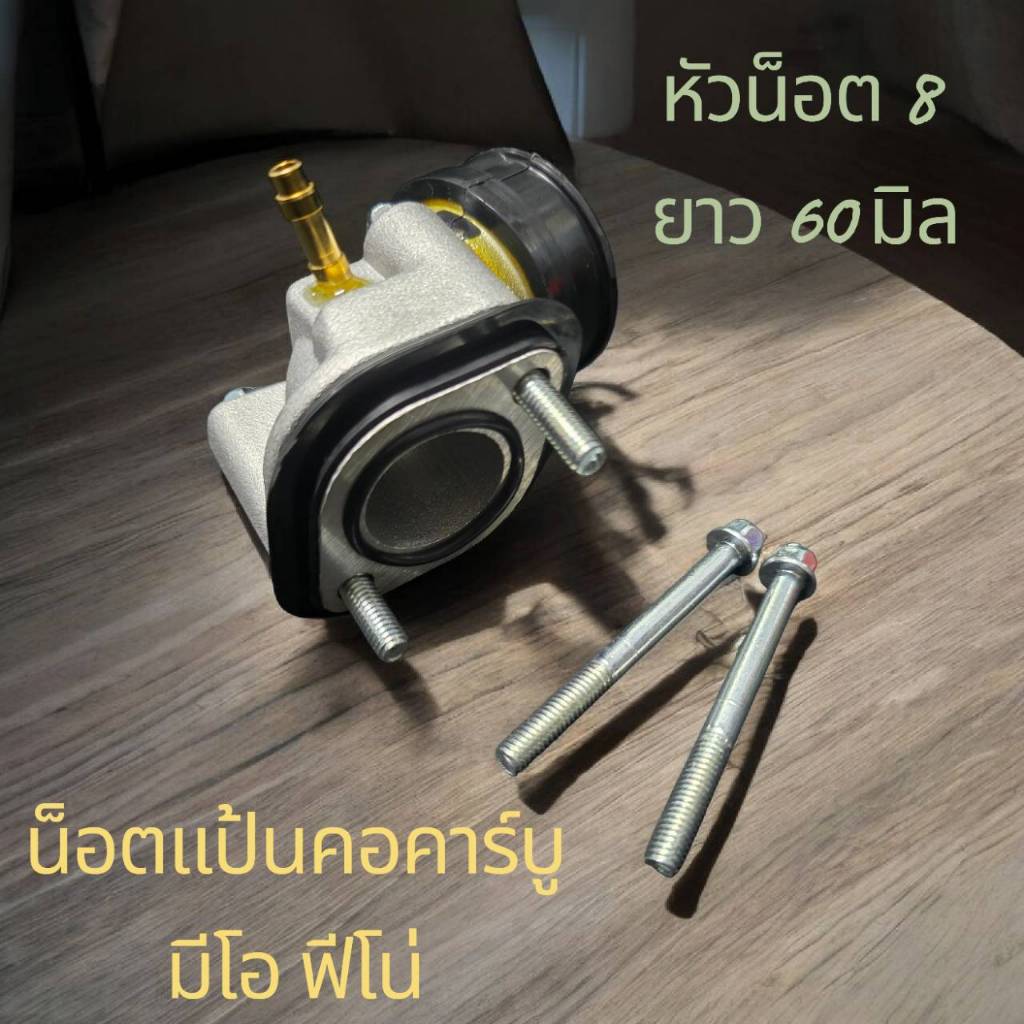 น๊อตแป้นคอคาบู(เฉพาะน็อต)มีโอ ฟีโน ชุด2ตัว หัวเบอร์8/ยาว60มิล
