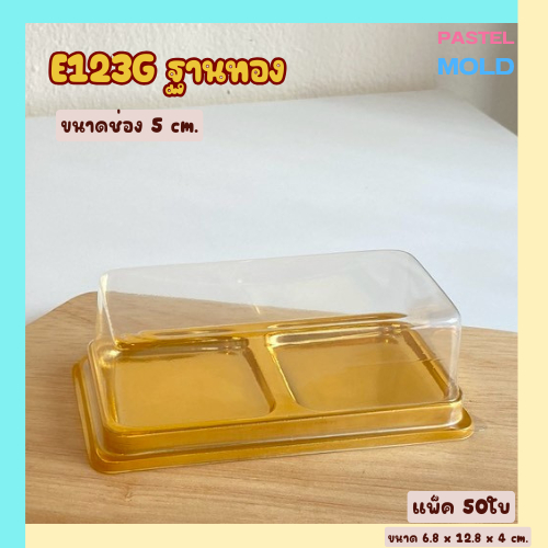 E123G กล่องฐานทอง 2ช่อง แพ็ค 50ใบ ฝาล็อคแน่น ใส่ขนมแล้วดูสวย